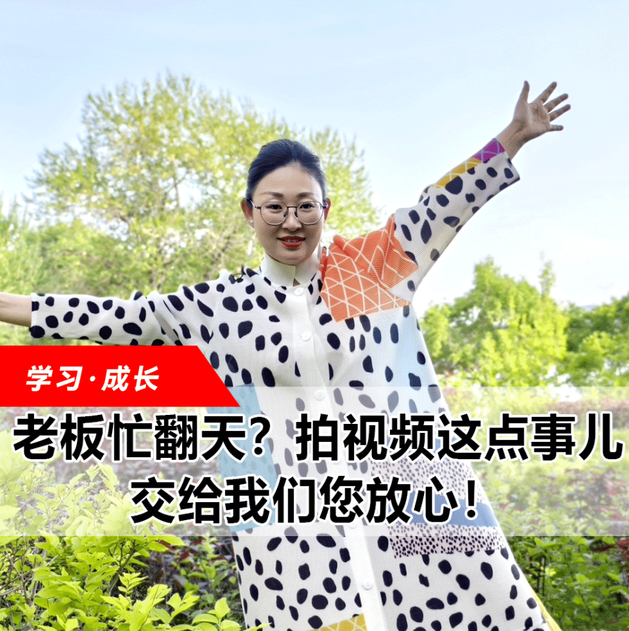 拍視頻這點(diǎn)事兒，交給我們您放心！